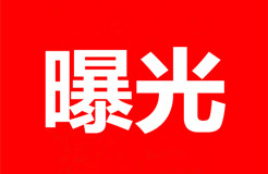 關(guān)注！無故拖欠代理費的境外知識產(chǎn)權(quán)代理機(jī)構(gòu)或客戶名單（公開）