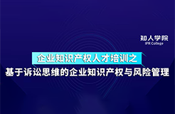 周五下午14:30直播！基于訴訟思維的企業(yè)知識(shí)產(chǎn)權(quán)與風(fēng)險(xiǎn)管理