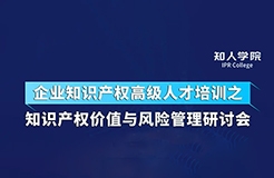 周五下午14:30直播！四位大咖齊上陣 在線討論知識產(chǎn)權(quán)價值與風險管理