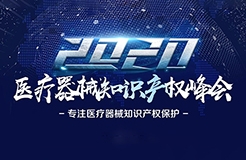 中國醫(yī)療器械知識產(chǎn)權(quán)峰會將于2020年7月2-3日在上?？禈蛉f豪酒店舉辦