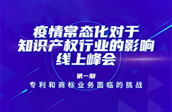 疫情常態(tài)化下，IP行業(yè)和人才該何去何從？13位海內(nèi)外知產(chǎn)大咖聚焦熱點(diǎn)話題，尋找行業(yè)出路