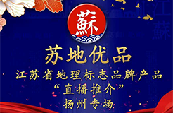 吃貨福音！江蘇地理標(biāo)志品牌首場(chǎng)“直播推介”將于6月23日開(kāi)啟