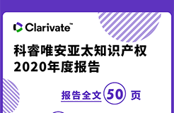 《科睿唯安亞太知識產(chǎn)權(quán)2020年度報告》：亞洲在專利、商標(biāo)、域名的申請量上繼續(xù)超越其他地區(qū)，成為全球創(chuàng)新樞紐