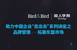 周五晚20:00直播！品牌管理：拓展東盟市場——Bird&Bird助力中國企業(yè)“走出去”系列講座之二