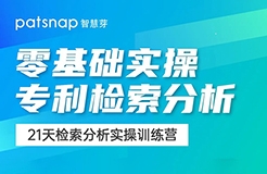 21天0基礎(chǔ)突破專利檢索分析！34項實操技能講解，限期免費