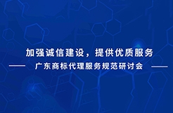 下周二直播預(yù)告！廣東商標(biāo)代理服務(wù)規(guī)范研討會(huì)