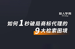 周五晚20:00直播！摩知輪大咖分享會——1秒破局商標(biāo)代理的9大檢索困境