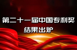 速看！第二十一屆中國專利獎(jiǎng)——北京榜單新鮮出爐！