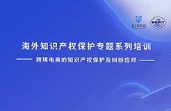 周四下午14:00直播！三位大咖聯(lián)袂探討跨境電商的知識產(chǎn)權(quán)保護及糾紛應(yīng)對