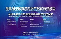 倒計時！第三屆中國首席知識產權官高峰論壇將于8月8日廣州舉辦，誠邀各行業(yè)法務知產人士報名參加！