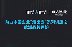 周五晚20:00直播！Bird & Bird助力中國(guó)企業(yè)“走出去”系列講座之歐洲品牌保護(hù)