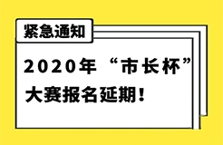 延期通知！2020年“市長杯”杭州高價值知識產(chǎn)權(quán)智能產(chǎn)品創(chuàng)新創(chuàng)意大賽報名延期