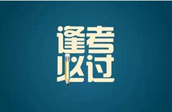 “知識(shí)產(chǎn)權(quán)師之家”助力知識(shí)產(chǎn)權(quán)師職稱考試順利通關(guān)