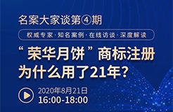 直播報名丨名案大家談（第四期）：“榮華月餅”商標注冊為什么用了21年？