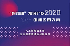 關注中小企業(yè)創(chuàng)新智造！2020“智創(chuàng)杯”知識產(chǎn)權大賽報名開啟！