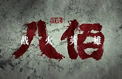 #晨報#《八佰》還在點(diǎn)映就出現(xiàn)盜版，給國內(nèi)正式上映蒙上陰影；勞力士成功阻止相似標(biāo)志“MARINER”注冊商標(biāo)