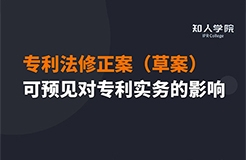 周二晚20:00三位美女聯(lián)袂直播！專利法修正案（草案）可預見對專利實務之影響