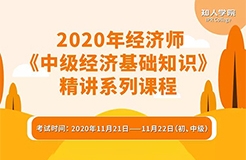 重磅上線！2020年經(jīng)濟師《中級經(jīng)濟基礎知識》精講系列課程