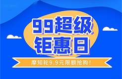 今天！只要9.9元，解鎖摩知輪全線功能！