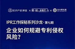 大咖云集！原西電捷通、小鵬汽車、科沃斯集團IP總監(jiān)齊聚，直播解密企業(yè)如何規(guī)避專利侵權(quán)風(fēng)險？