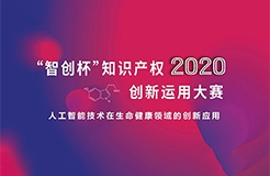 這些大獎塵埃落定！2020“智創(chuàng)杯”知識產(chǎn)權(quán)創(chuàng)新運用大賽完美收官