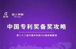 23日下午2:30直播！中國專利獎備獎攻略 第1期——第二十二屆中國專利獎360度政策解讀