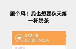 “秋天第一杯奶茶”商標(biāo)、公司名稱相繼被申請！