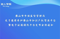 周日下午3:00直播！佛山市知識產(chǎn)權(quán)智庫平臺暨電子證據(jù)固化平臺發(fā)布會