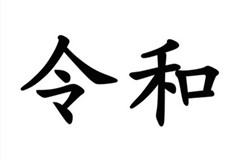 駁回引證29個(gè)在先商標(biāo)！風(fēng)靡一時(shí)的“令和”商標(biāo)，如今都怎么樣了？