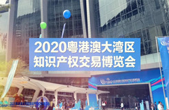 招商招展推介會（新加坡專場）通知！2020粵港澳大灣區(qū)知識產(chǎn)權(quán)交易博覽會來啦！