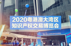 云端展示技術(shù)，共譜專利華章！2020知交會(huì)專利技術(shù)交易展館介紹來(lái)了