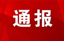 予以警告處分！代理機(jī)構(gòu)及企業(yè)違反專(zhuān)利預(yù)審行為管理規(guī)定被通報(bào)