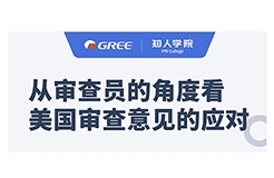 格力系列直播第一彈！——從審查員的角度看美國審查意見的應(yīng)對