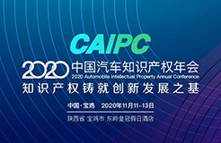 會議通知 | 2020CAIPC中國汽車知識產(chǎn)權(quán)年會擬定日程發(fā)布