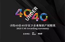 倒計時！2020年“40位40歲以下企業(yè)知識產權精英”活動報名即將截止