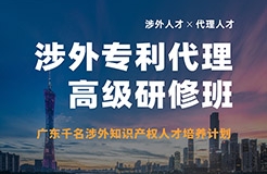 報名！首期「涉外專利代理高級研修班」來啦！