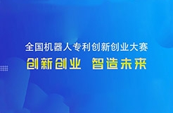 勇“創(chuàng)”天涯|第四屆全國(guó)機(jī)器人專利創(chuàng)新創(chuàng)業(yè)大賽邀您共攀創(chuàng)新巔峰！