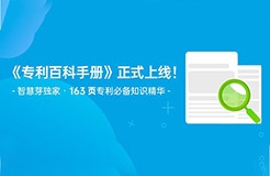 163頁《專利百科手冊》重磅上線！6大章節(jié)+77個知識點(diǎn)，快來領(lǐng)??！