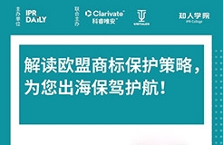 今晚20:00直播！解讀歐盟商標(biāo)保護策略