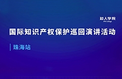 周五早9:00直播！國際知識產(chǎn)權(quán)保護巡回演講活動珠海站開始啦！