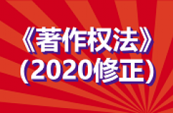 全文！《中華人民共和國(guó)著作權(quán)法》修改通過，2021.6.1起施行！