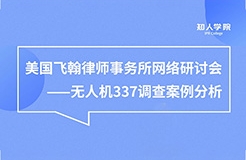 周五晚20:00直播！無人機337調(diào)查案例分析