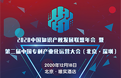 【大會預告】2020中國知識產(chǎn)權(quán)發(fā)展聯(lián)盟年會暨第二屆中國專利產(chǎn)業(yè)化運營大會