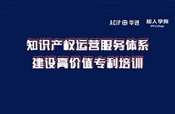 周六下午14:00直播！知識產(chǎn)權運營服務體系建設高價值專利培訓