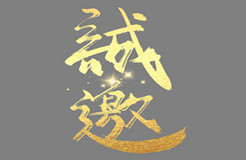 第十屆亞洲知識(shí)產(chǎn)權(quán)營(yíng)商論壇專題論壇誠(chéng)邀您的參與！