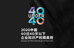 不負韶華！2020年40位40歲以下企業(yè)知識產權精英榜60位入圍名單公布