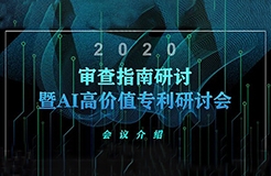 報名倒計時！2020審查指南研討暨AI高價值專利研討會