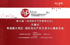 直播預告| BIP ASIA 亞洲知識產(chǎn)權(quán)營商論壇：粵港澳大灣區(qū)專題論壇暨論壇十年慶活動