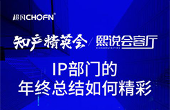 IP部門年終總結如何發(fā)光發(fā)亮？攜手大廠IP總共赴知產人年終盛會