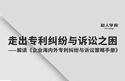 周二晚8:00直播！專家指導(dǎo)企業(yè)走出海內(nèi)外專利糾紛與訴訟之困